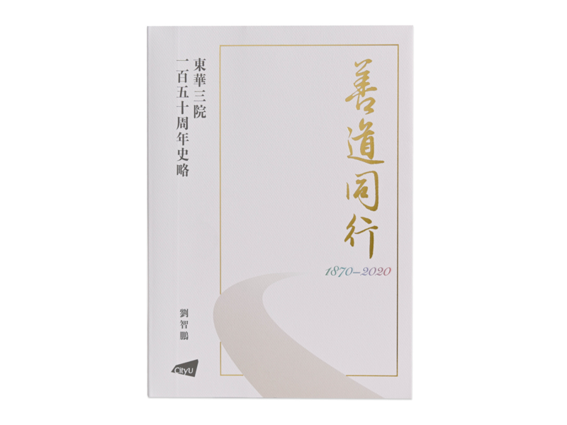 "Hand-in-Hand for Benevolence: 150 Years of History of the Tung Wah Group of Hospitals of Hong Kong" (only available in Chinese)